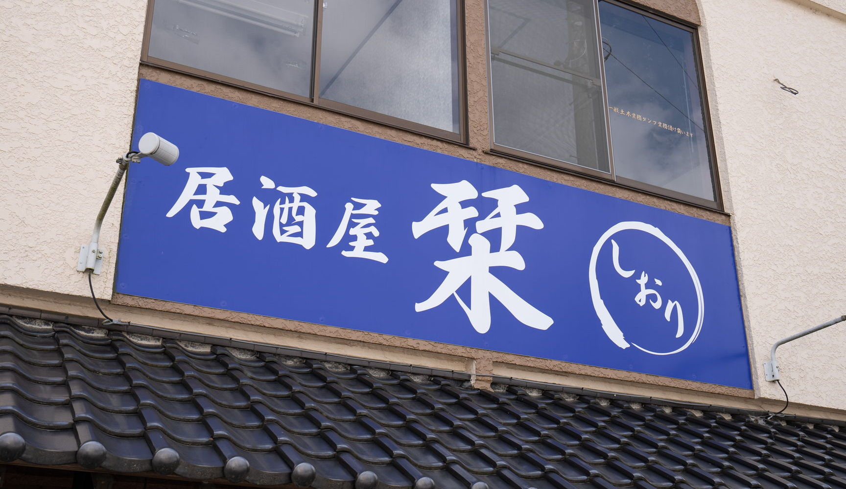 ホーム 居酒屋 栞 鹿沼駅 居酒屋